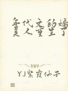 年代文的娇软大美人重生了笔趣阁
