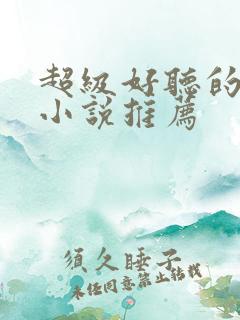 超级好听的有声小说推荐