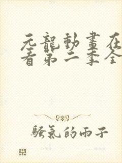 元龙动画在线观看第二季全集