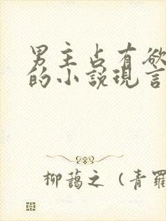 男主占有欲很强的小说现言