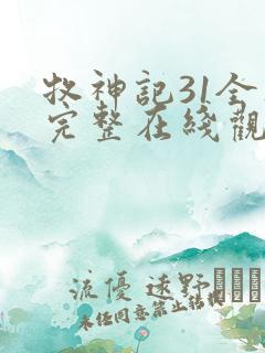 牧神记31全集完整在线观看