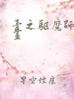 青之驱魔师 漫画