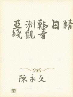 亚洲韩日精品在线观看