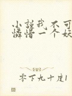 小说我不可能会怜惜一个妖鬼