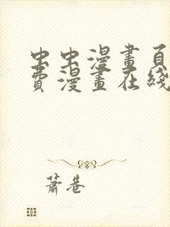 虫虫漫画页面免费漫画在线阅读