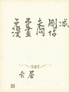 免费未删减bl漫画网站