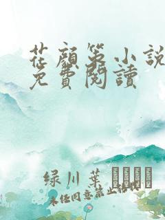 花颜策小说全文免费阅读