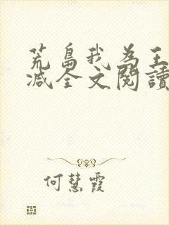 荒岛我为王无删减全文阅读