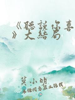 《听说你喜欢我》大结局