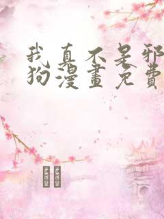 我真不是邪神走狗漫画免费下拉式在线