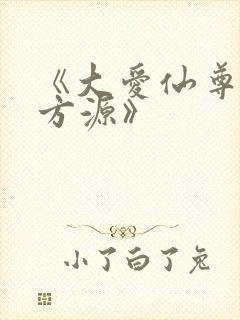 《大爱仙尊古月方源》