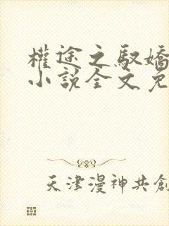 权途之驭娇有术小说全文免费阅读