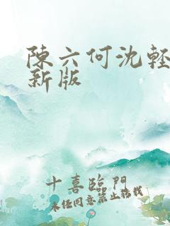 陈六何沈轻舞最新版