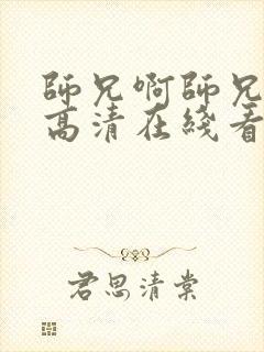 师兄啊师兄动漫高清在线看