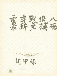 雷霆战机八月份最新兑换码