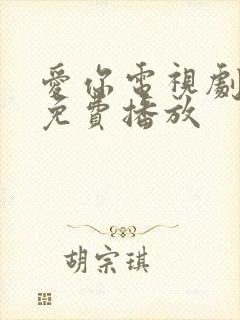 爱你电视剧全集免费播放