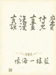 有没有什么看小说漫画免费的软件