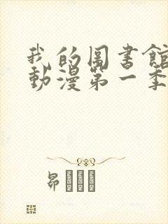 我的图书馆女友动漫第一季全集