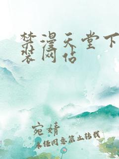 禁漫天堂下载安装网站