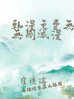 韩漫免费无羞遮无删减漫