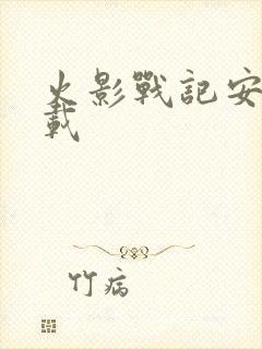 火影战记安卓下载