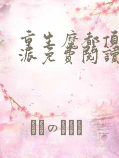 重生魔都顶级反派免费阅读