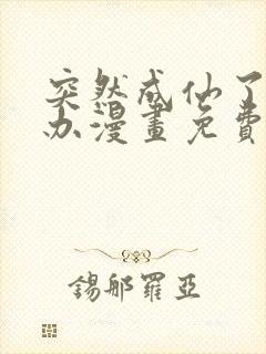 突然成仙了怎么办漫画免费下拉式