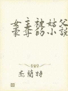 女主被姑父强取豪夺的小说