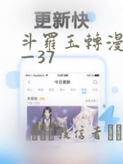 斗罗玉转漫画1—37