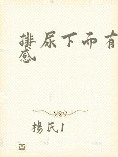 排尿下面有刺痛感