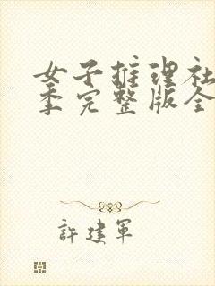 女子推理社第一季完整版全集免费观看