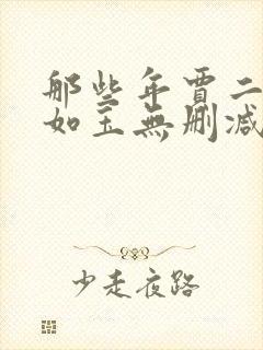 那些年贾二虎温如玉无删减版 贾二虎