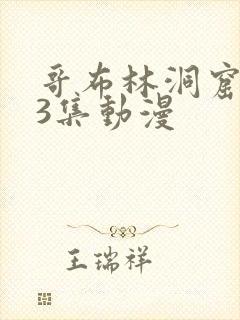 哥布林洞窟1~3集动漫