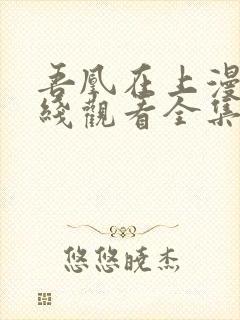 吾凰在上漫画在线观看全集免费