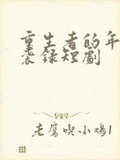 重生者的年代逆袭录短剧