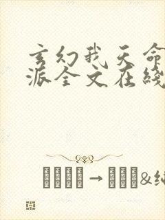 玄幻我天命大反派全文在线阅读