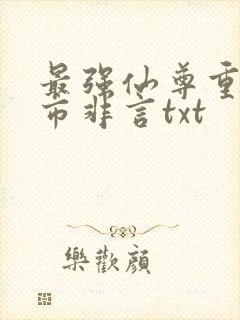 最强仙尊重生都市非言txt