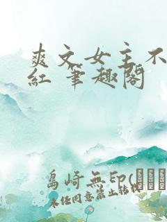 爽文女主不想爆红 笔趣阁