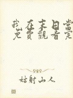 我在末日当僵尸免费观看完整版高清