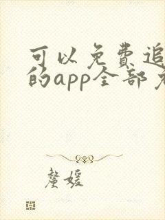 可以免费追动漫的app全部免费无广告