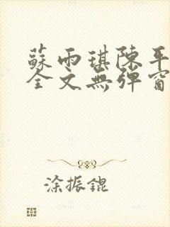 苏雨琪陈平小说全文无弹窗阅读