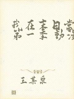 我在末日当僵尸第一季 动漫 在线看