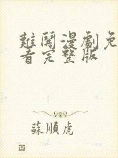 难哄漫剧免费观看完整版