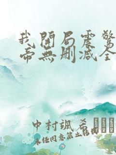 我开局震惊了女帝无删减全文