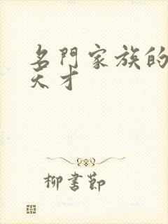 名门家族的剑术天才