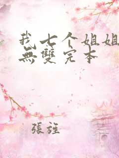 我七个姐姐绝世无双完本
