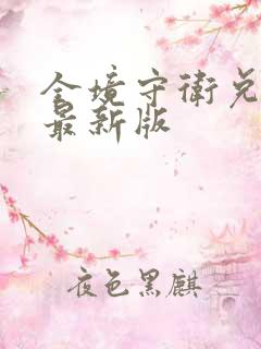 全境守卫兑换码最新版