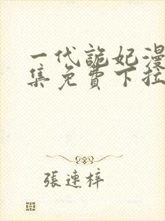 一代诡妃漫画全集免费下拉式