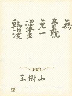 韩漫免费无删减漫画一耽