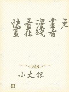 快看漫画免费漫画在线看